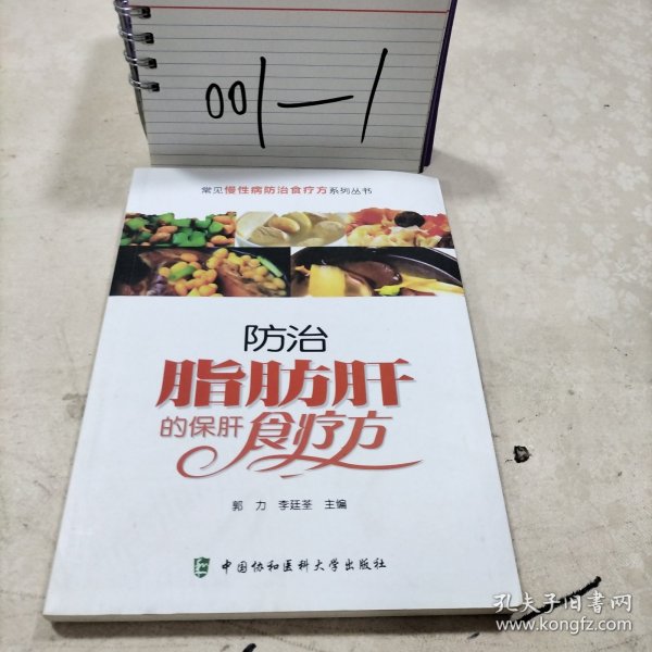 常见慢性病防治食疗方系列丛书：防治脂肪肝的保肝食疗方