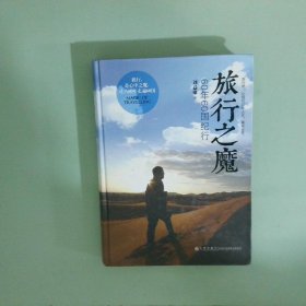 正版實拍圖 旅行之魔 60年60國紀行