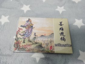 雷人三国布大精，姜维避祸