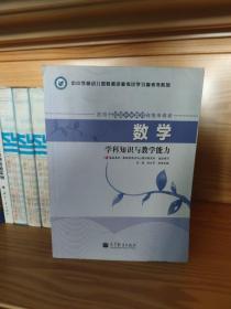 中小学和幼儿园教师资格考试学习参考书系列：数学学科知识与教学能力（适用于初级中学教师资格申请者）