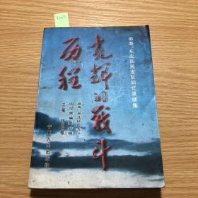 光辉的战斗历程:渤海、东北回民支队回忆录续集