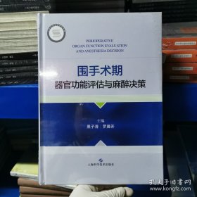 围手术期器官功能评估与麻醉决策