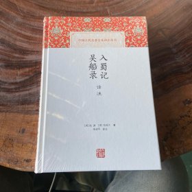 入蜀记 吴船录译注
