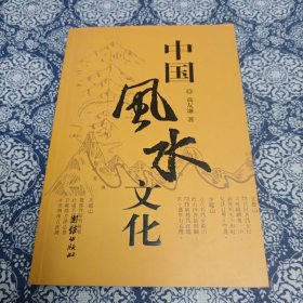 中国风水文化