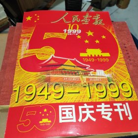 人民画报 1949-1999 国庆专刊