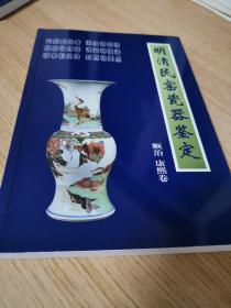 明清民窑瓷器鉴定顺治、康熙卷（正版近全新未阅,2005年一版一印,外品详见图,内页全新未阅）