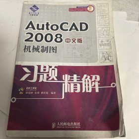 机械设计院习题精解：AutoCAD 2008机械制图习题精解（中文版）