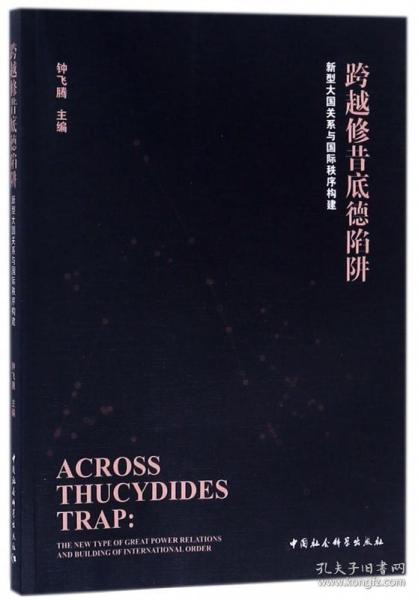 跨越修昔底德陷阱—新型大国关系与国际秩序构建