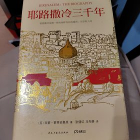 耶路撒冷三千年：THE BIOGRAPHY