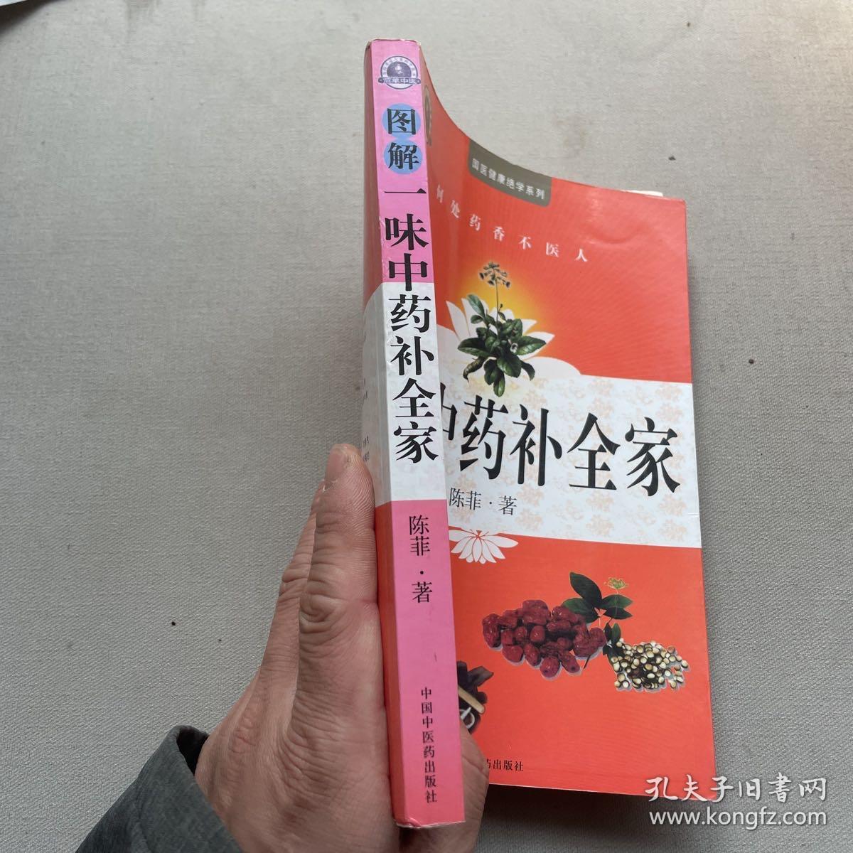 图解一味中药补全家（影印）