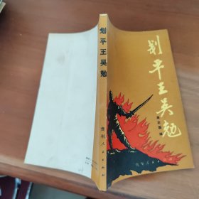 刬平王吳勉