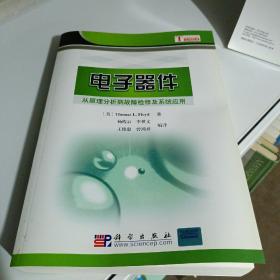 电子器件：从原理分析到故障检修及系统应用