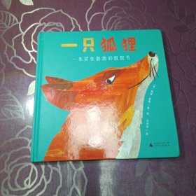 一只狐狸：一本紧张刺激的数数书(魔法象·图画书王国)
