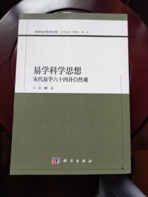 易学科学思想：宋代易学六十四卦自然观 邮局包邮