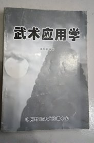 武术应用学