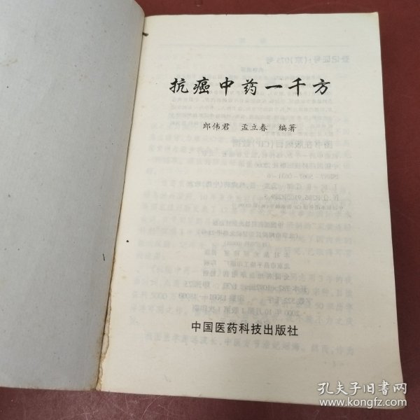 抗癌中药一千方