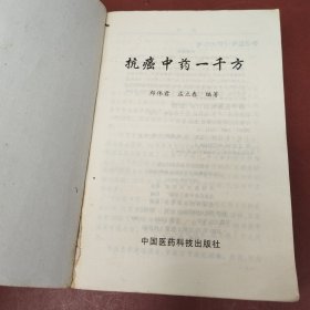 抗癌中药一千方