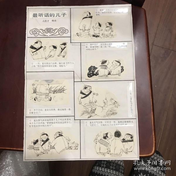 冯贵才连环漫画原稿(最听话的儿子）出版于幽默大师1988年第三期