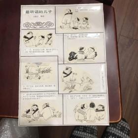 冯贵才连环漫画原稿(最听话的儿子）出版于幽默大师1988年第三期