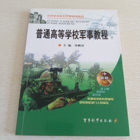 普通高等學(xué)校軍事教程