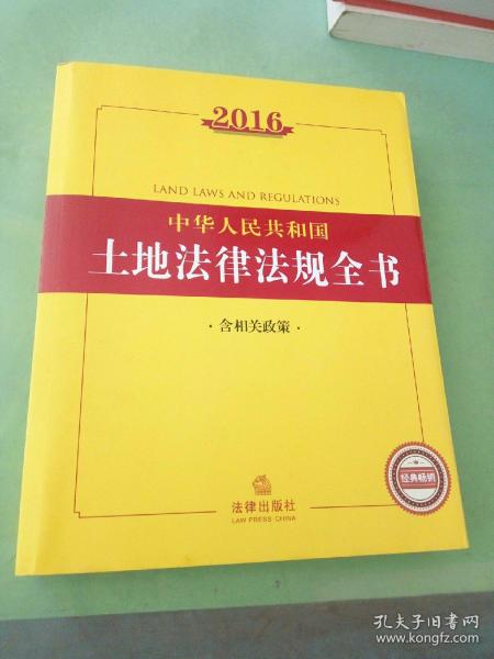 2016中华人民共和国土地法律法规全书（含相关政策）