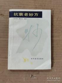 《抗衰老妙方》（1985年版。现在十几岁就得老年病了，一个个还不知死活！本书专论常见老年病的治疗以及老年的调理补养方药的研究和经验，以日本优秀医家的著作为主，每一部分又补充和对证中国治疗相同病证的方药或类似日本医家常用药的中国常用药。这本书谁读谁知道好。都是日本人和中国人总结的最实用的老年病方子。预防和延缓衰老，甚至一定程度上恢复青春。）