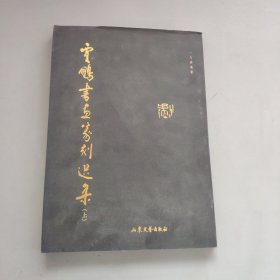 贾鹏书画篆刻选集（上）