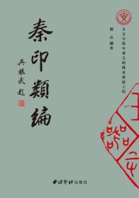 秦印类编 平装本