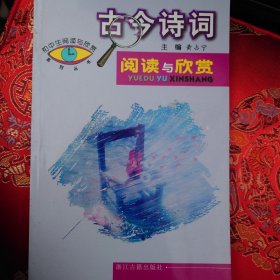 初中生閱讀與欣賞系列叢書(shū)：古今詩(shī)詞閱讀與欣賞