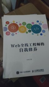 Web全栈工程师的自我修养