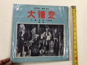 早期香港乐天唱片公司出品 厦语电影 南曲 高甲《大补甕》江莺 黄庭 王鲤城 演唱 黑胶唱片 尺寸;30*30 cm (注:该黑胶唱片保存状况良好目测没有见到划花痕迹，外套自然旧) 定为8.5品，本店所售黑胶唱片只接受用快递发货