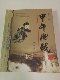 甲午海战甲午海战【清朝北洋 军提督丁汝昌六世孙丁后权 签名钤印签赠本】地下室大书架A3W存放