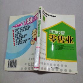 成功經(jīng)營零售業(yè)
