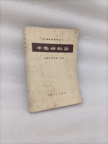 中医临床参考丛书中医科学