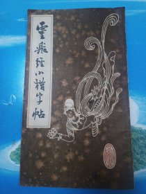 云飞经小楷字帖 1983年版