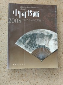 中国书画2008中国艺术品拍卖年鉴