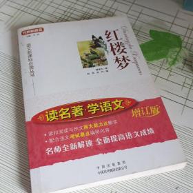 红楼梦（读名著 学语文）增订版