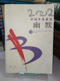 2002年选大系: 中国年度最佳幽默