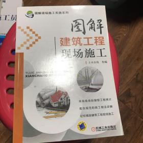 图解现场施工实施系列：图解建筑工程现场施工