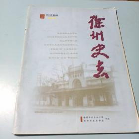 徐州史志2009年4期