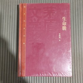 茅盾文学奖获奖作品全集（特装本）：生命册