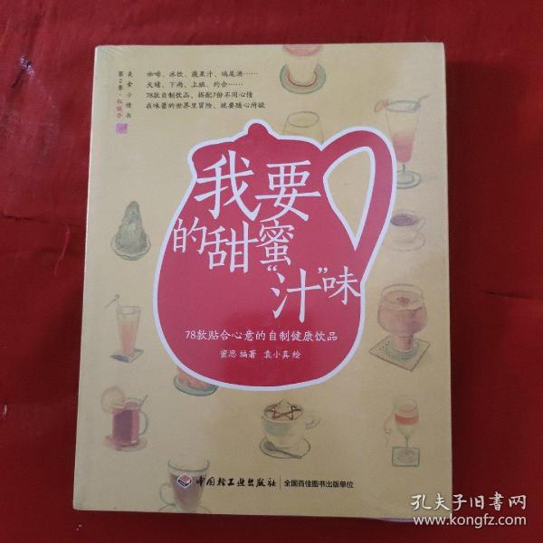 我要的甜蜜“汁”味：78款贴合心意的自制健康饮品