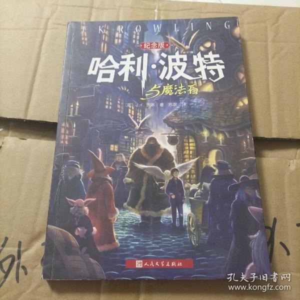 哈利·波特与魔法石（纪念版）