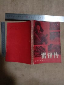 雷锋传:(本书为北京市卫生局使用图书…并在标题页底部盖有北京市卫生局印章， 版权页盖有审批印章， 扉页印有毛主席题词…并在内页盖有毛主席头像图案大红印章共4枚较少见， 品一般…内有几页有勾画详看如图， 下单慎重介意勿拍)具有收藏价值。