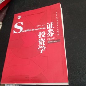 正版证券投资学（第五版）（经济管理类课程教材·金融系列·“十二五”普通高等教育本科国家级规划教材）