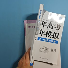 3年高考2年模拟 大一轮复习学案 历史2026云南版