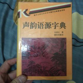 声韵语源字典(精装，一版一印。签赠本) A1左