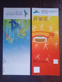 2022年陕西省（榆林）第十七届运动会开幕式及比赛项目门票2张合售