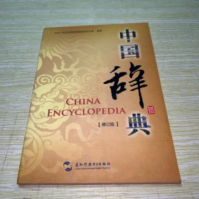 中國辭典 修訂版 光盤 DVD