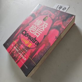埃及艳后：公元前69-公元前31